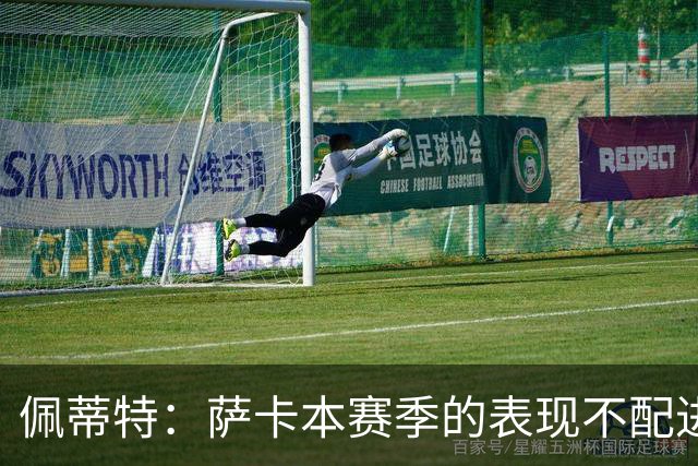 佩蒂特：萨卡本赛季的表现不配进首发，他不是梅西齐祖那种球员