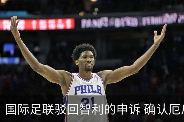 国际足联驳回智利的申诉 确认厄瓜多尔参加世界杯