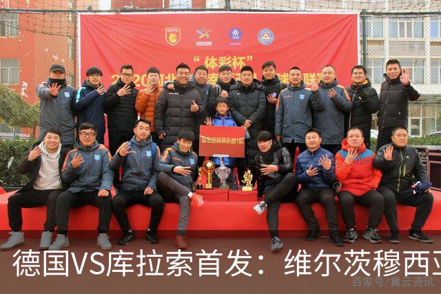 德国VS库拉索首发：维尔茨穆西亚拉配萨内 诺伊尔首发