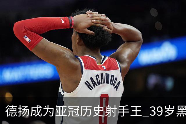 德扬成为亚冠历史射手王 39岁黑山伊布斩获38球