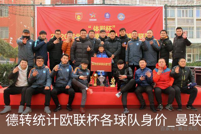 德转统计欧联杯各球队身价 曼联8.57亿欧高居榜首