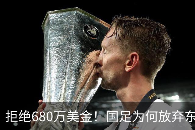 拒绝680万美金！国足为何放弃东盟杯？9月“硬钢”4支强队，邵佳一这次要来真的