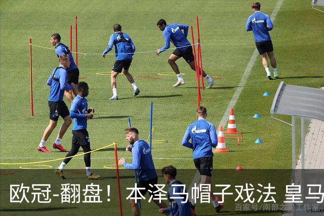 欧冠-翻盘！本泽马帽子戏法 皇马3-1逆转巴黎晋级