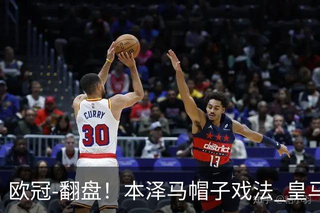 欧冠-翻盘！本泽马帽子戏法 皇马3-1逆转巴黎晋级