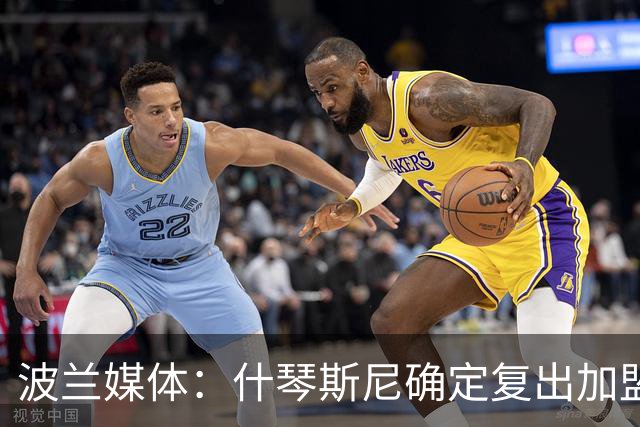 波兰媒体：什琴斯尼确定复出加盟巴萨，明天体检