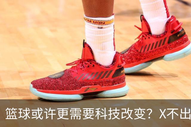 篮球或许更需要科技改变？X不出界将作古 KD踩线一生之憾或有弥补