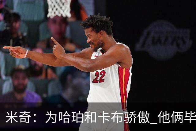 米奇：为哈珀&卡布骄傲 他俩毕竟还是新秀 却已站在总决赛舞台