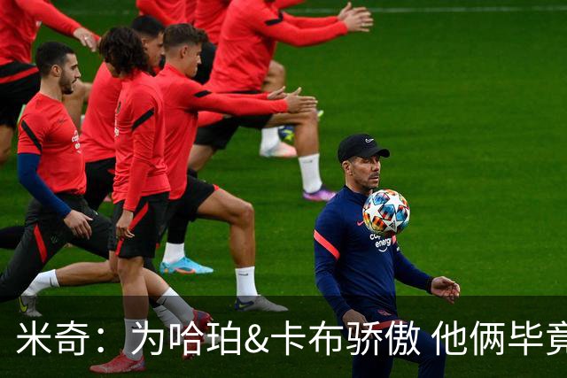 米奇：为哈珀&卡布骄傲 他俩毕竟还是新秀 却已站在总决赛舞台