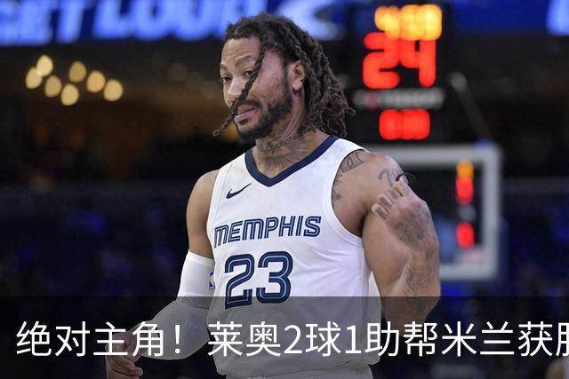 绝对主角！莱奥2球1助帮米兰获胜 还填补葡球员空白