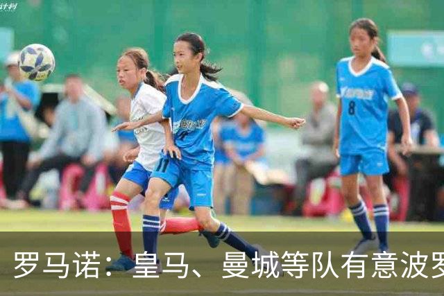 罗马诺：皇马、曼城等队有意波罗，但他接近就续约4年达成协议
