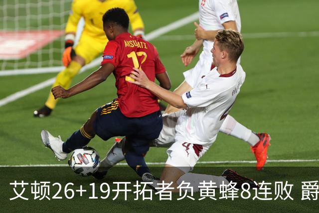 艾顿26+19开拓者负黄蜂8连败 爵士屠刺止5连败