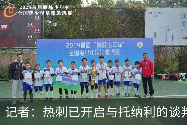 记者：热刺已开启与托纳利的谈判，但尚未向纽卡正式报价