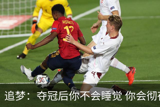 追梦：夺冠后你不会睡觉 你会彻夜狂欢然后在某个时间点累垮睡着
