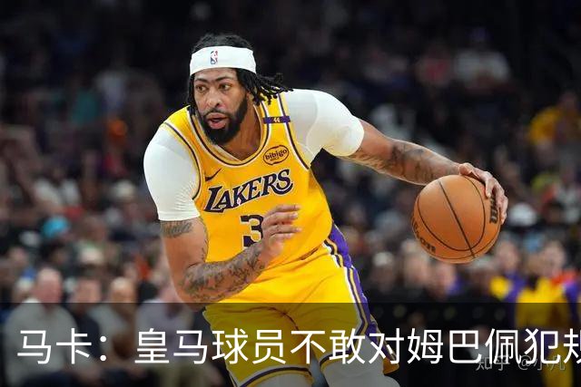 马卡：皇马球员不敢对姆巴佩犯规 只一人敢挑战他