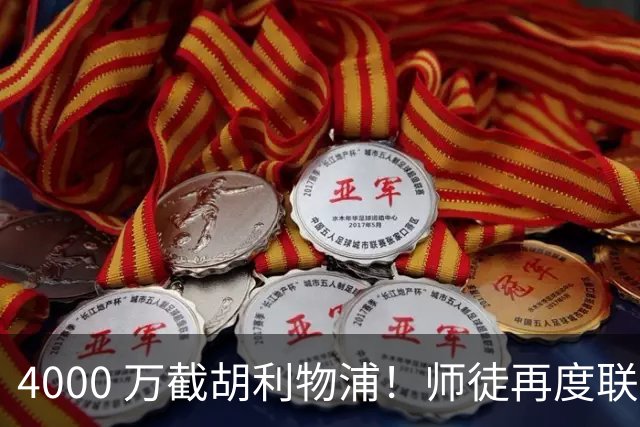 4000 万截胡利物浦！师徒再度联手，阿隆索能激活失意飞翼弗林蓬吗